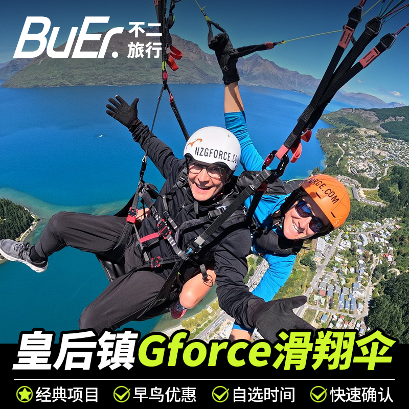 不二旅行 新西兰旅游Gforce滑翔伞俯瞰皇后镇全景玩乐体验