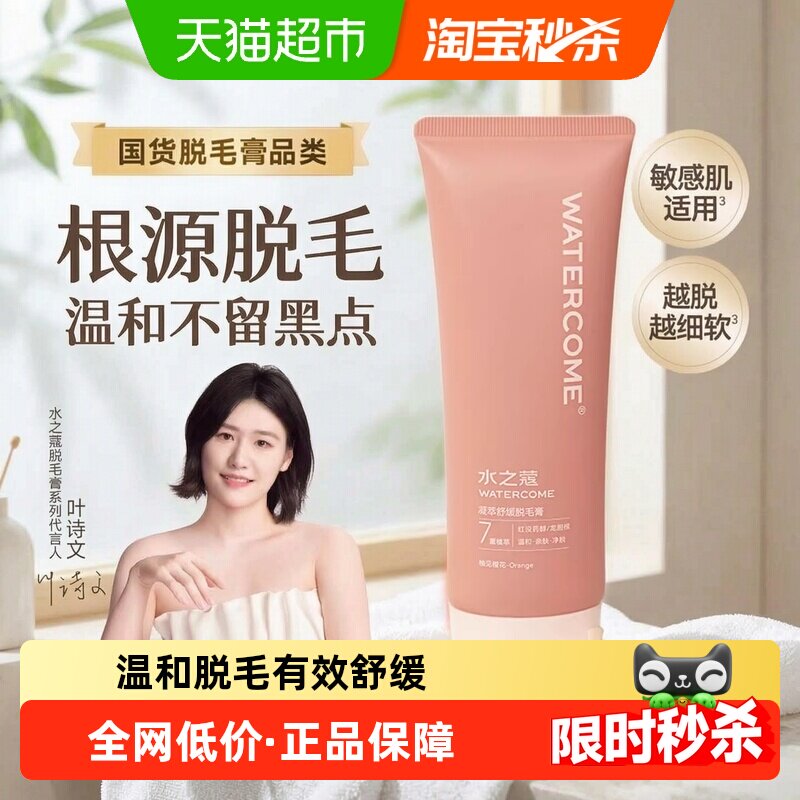 水之蔻脱毛膏凝萃舒缓净澈温和腋下不留黑点毛男女学生