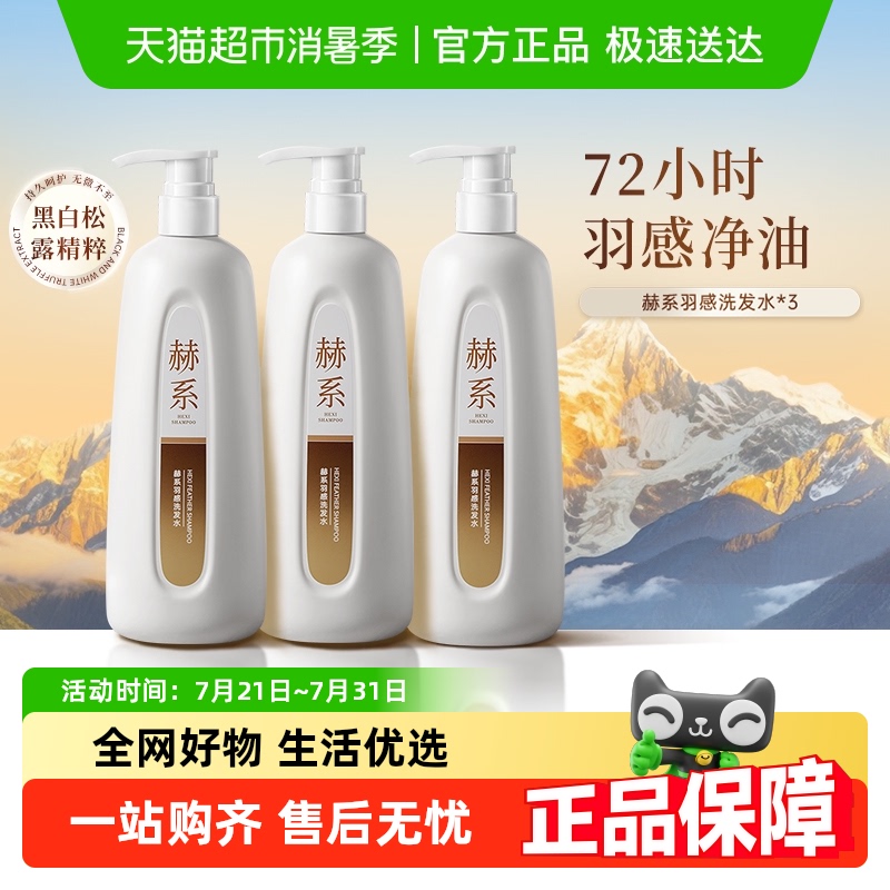 赫系羽感轻盈控油蓬松洗发水