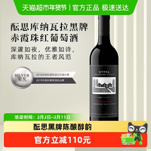 WYNNS/酝思库纳瓦拉黑牌赤霞珠干红葡萄酒澳大利亚原瓶进口750ml
