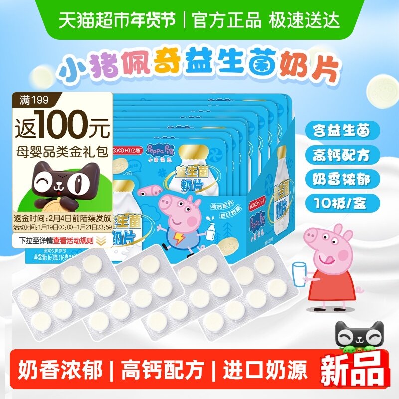 亿智小猪佩奇高钙益生菌牛奶片10板进口奶源儿童零食糖果助力成长,婴童食品,奶片,淘宝优惠券,粉丝福利购,淘宝优惠卷
