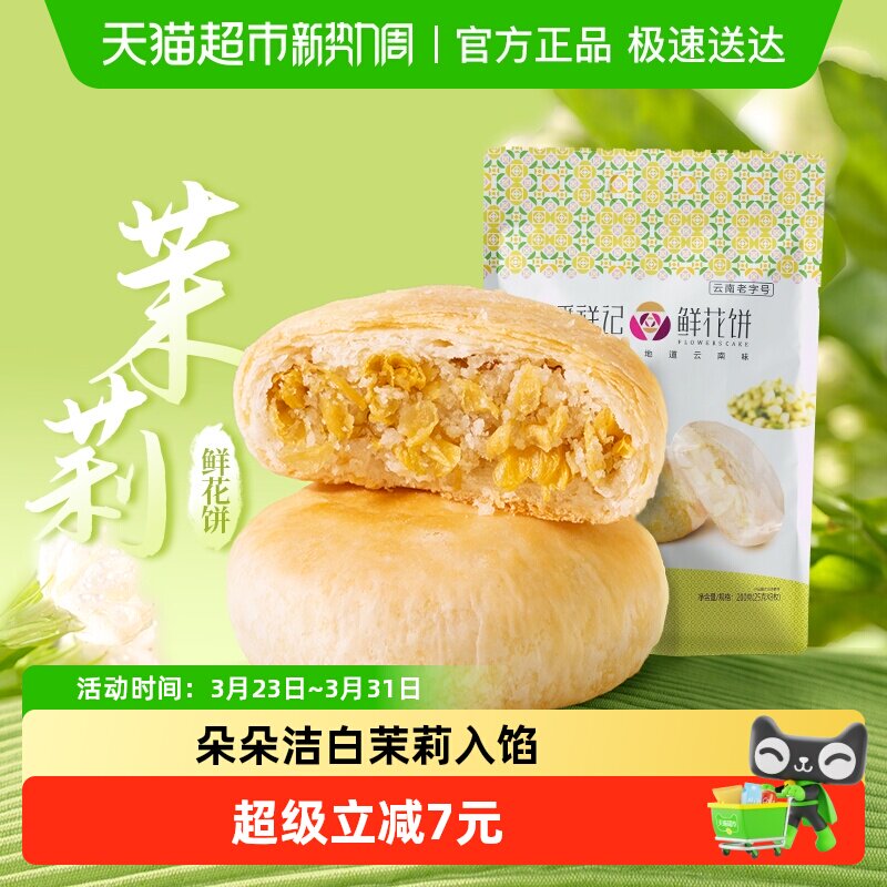 潘祥记茉莉鲜花饼中式糕点200g云南特产小吃早餐传统零食下午茶
