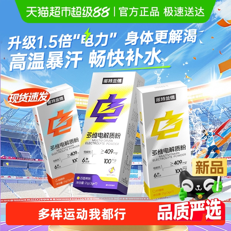 诺特兰德健身电解质冲剂粉快速