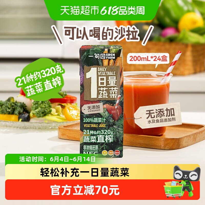 一甸园100%NFC蔬菜汁21种约320克蔬菜直榨非浓缩还原200mL*24盒