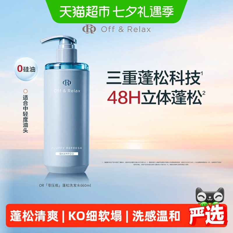 Off&Relax48H蓬松洗发水660ml