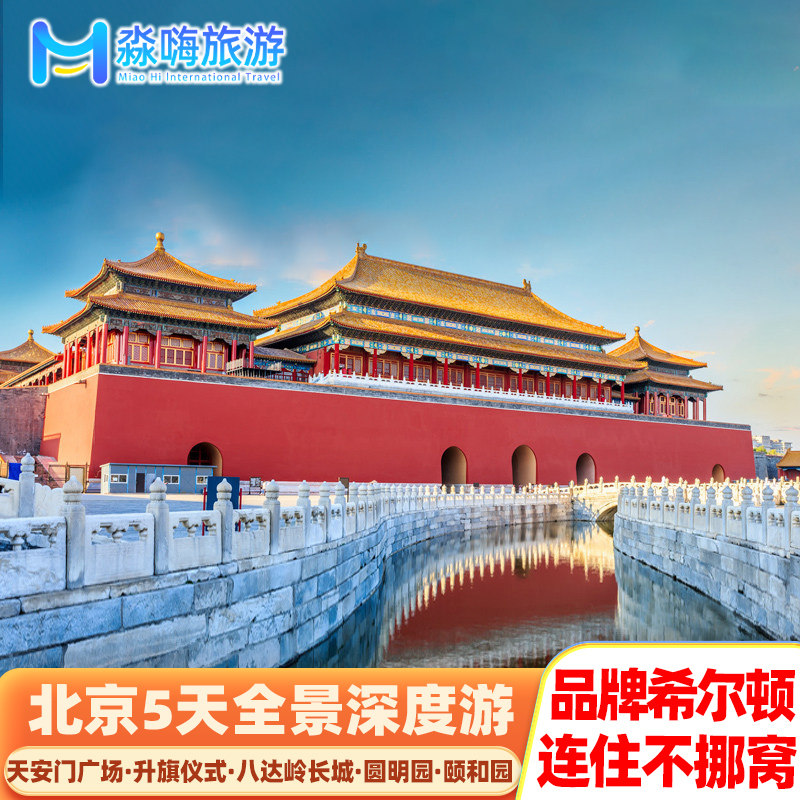 【晁然推荐】全程品牌希尔顿北京旅游5天4晚故宫天安门长城颐和园