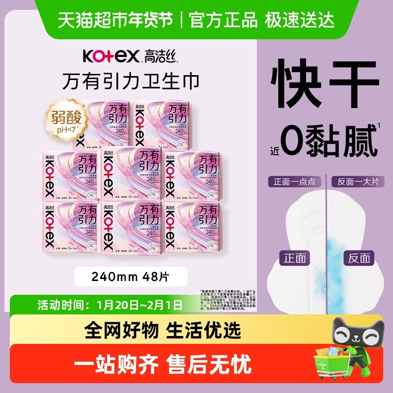 【下拉享优惠】高洁丝万有引力卫生巾240mm6片*8包日用超薄姨妈巾