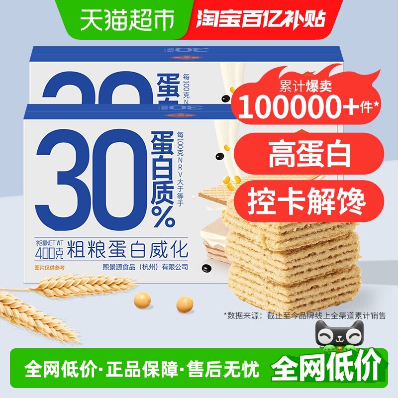 熙景源粗粮高蛋白威化夹心饼干400g*2箱饱腹代餐糕点休闲零食小吃