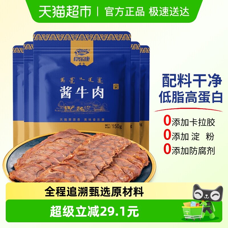 食乐康无添加草原酱牛肉150g*5袋熟食真空正宗卤味全程追溯甄选