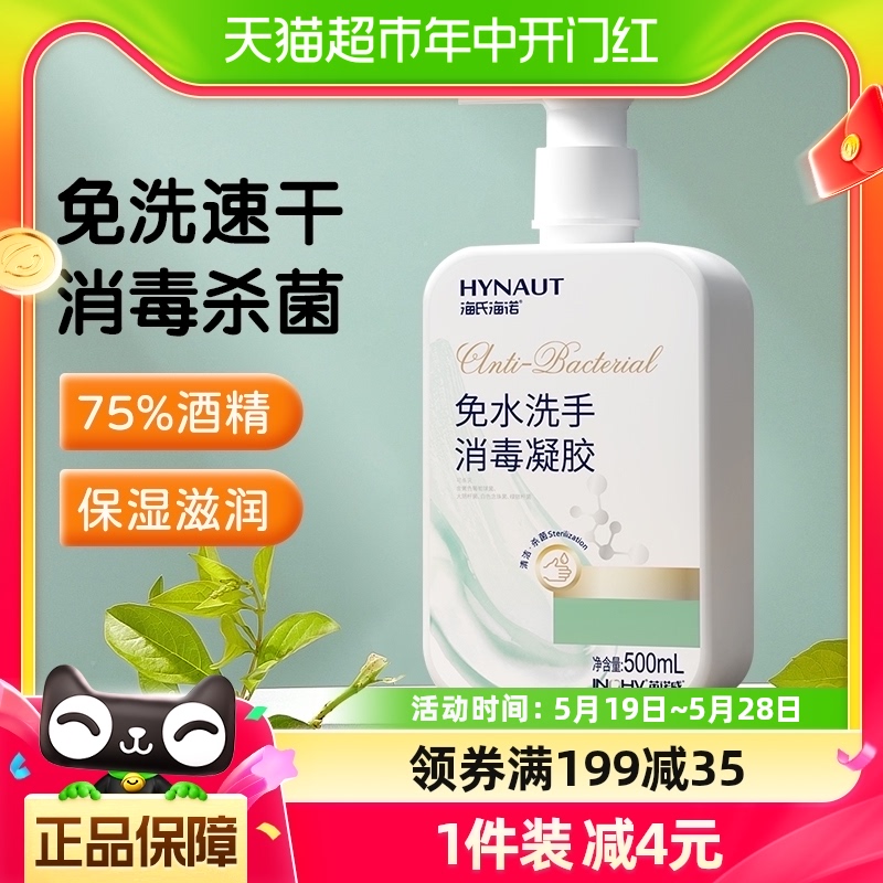 海氏海诺免洗洗手消毒凝胶500ml抑菌杀菌消毒液速干75%酒精洗手液 保健用品 皮肤消毒护理（消） 原图主图