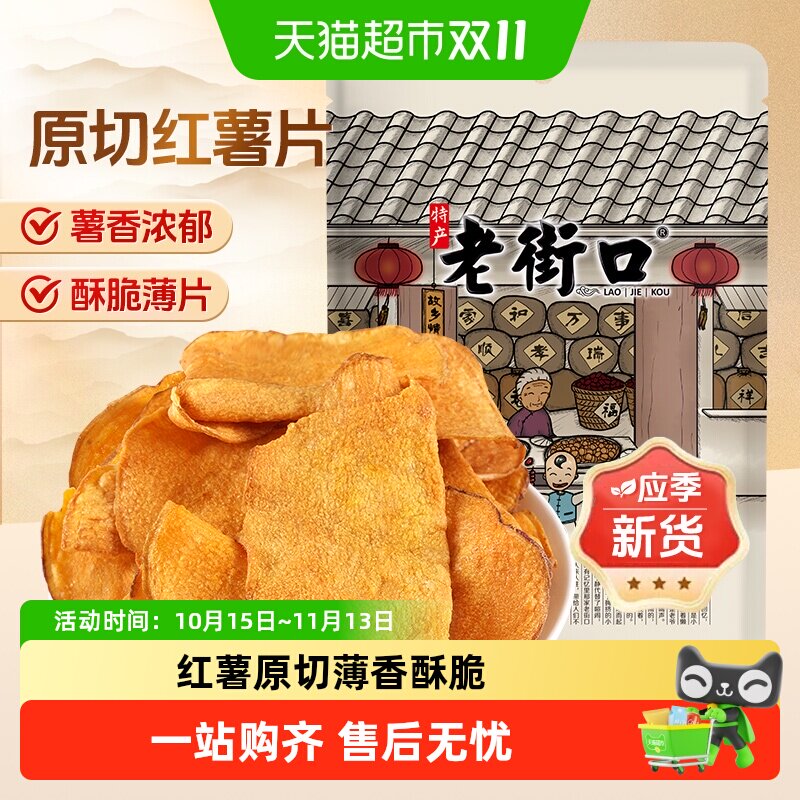 老街口原切红薯片原味大片地瓜干番薯条红薯脆片农家特产零食小吃
