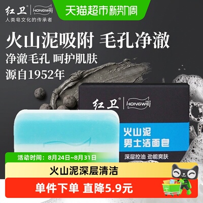 红卫火山泥男士香皂强力控油115g