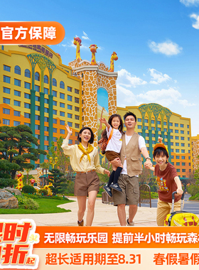 【春促特惠】清远长隆长颈鹿城堡酒店2天1晚畅玩森林王国
