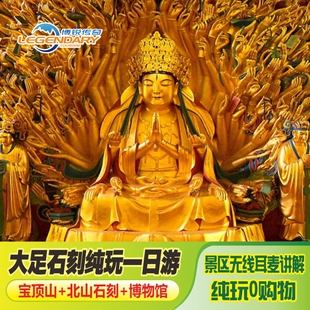 重庆旅游大足石刻宝顶山景区+北山景区+大足石刻博物馆一日跟团游