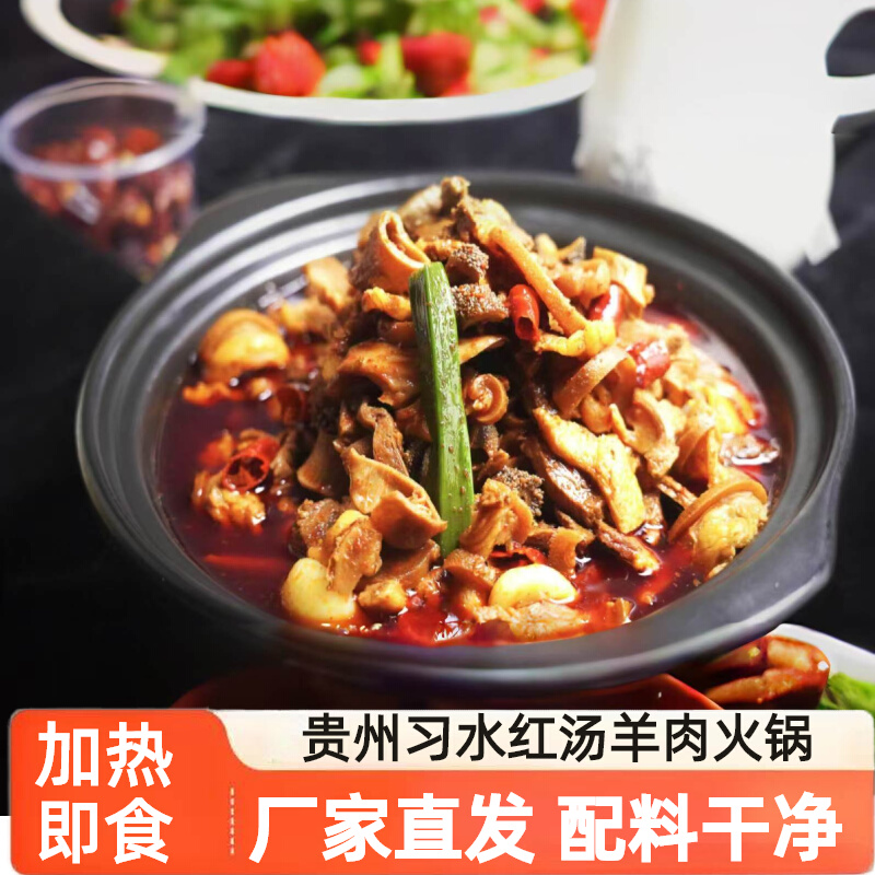贵州习水红汤羊肉火锅带皮麻羊肉跑山羊黑山羊预制菜1.75kg可商用