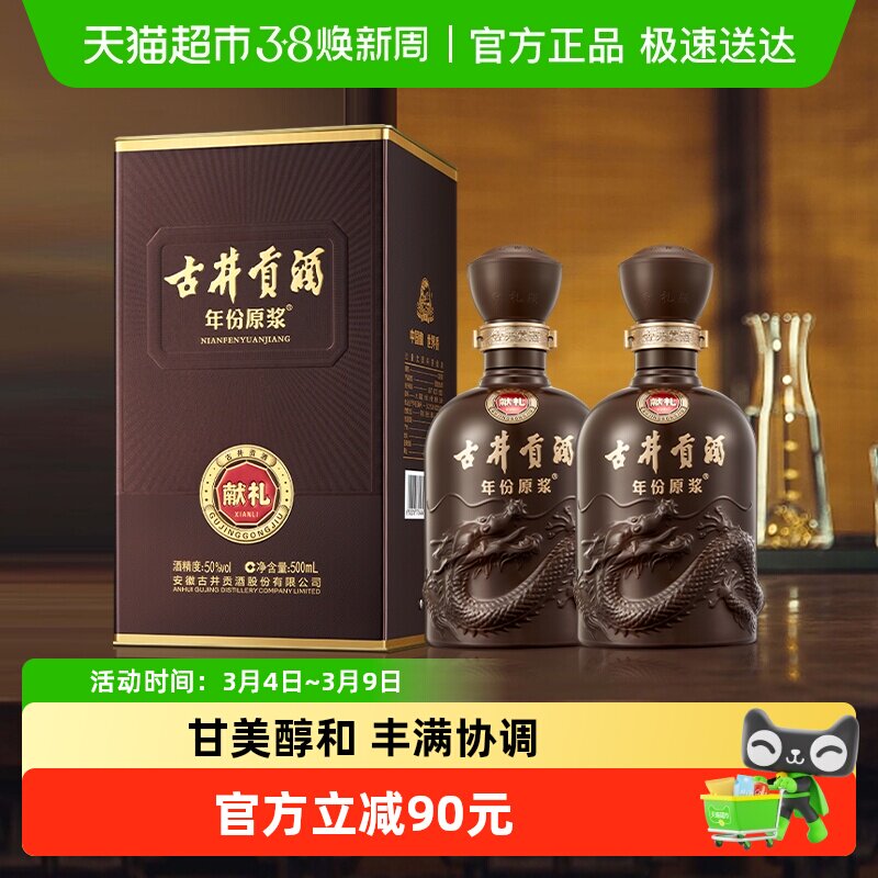 古井贡酒年份原浆献礼50度500ml*2瓶浓香白酒官方自营