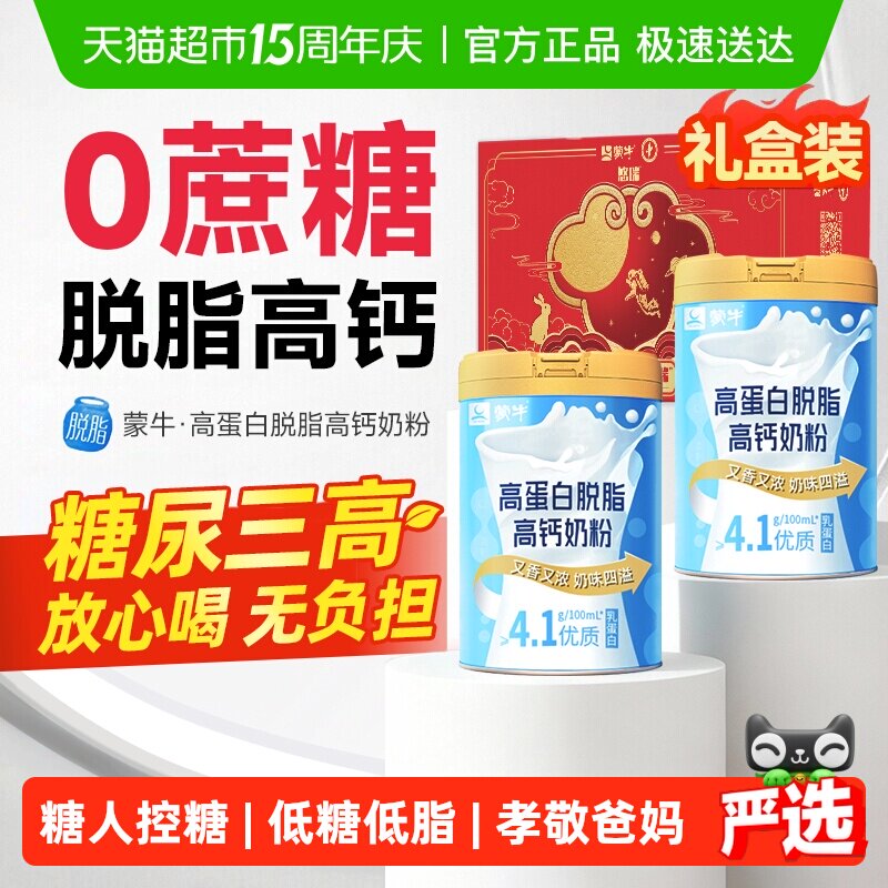 蒙牛脱脂奶粉无糖精糖尿人专用中老年人控糖0高钙脂肪送礼礼盒