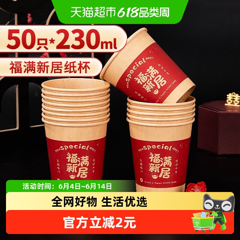 优奥福满新居纸杯搬家新房布置装饰一次性纸杯红色杯子230ml*50只