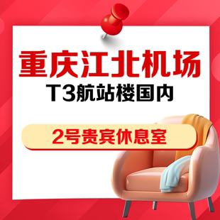 重庆江北机场T3国内VIP贵宾厅头等舱两舱贵宾室2号休息室抵扣券
