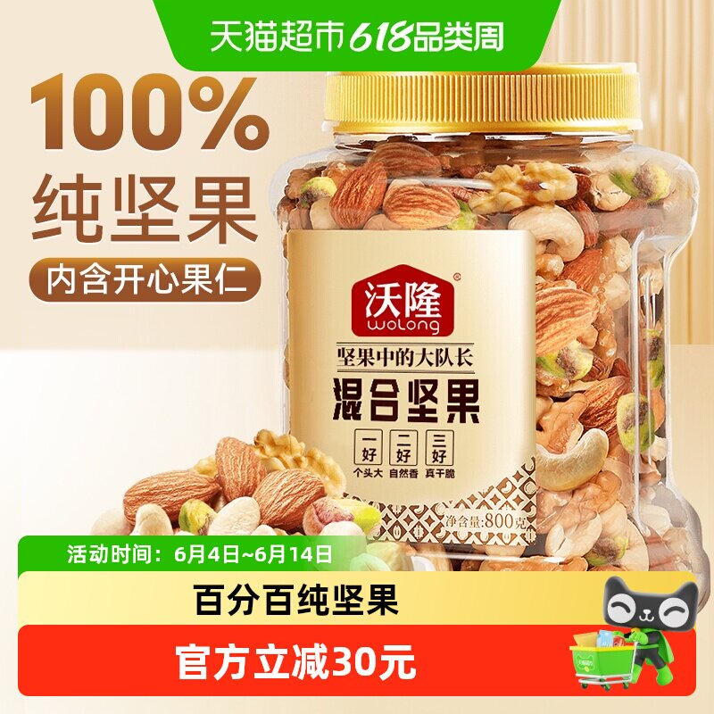 【纯坚果】沃隆混合纯坚果800g原味量贩罐每日坚果巴旦木腰果仁
