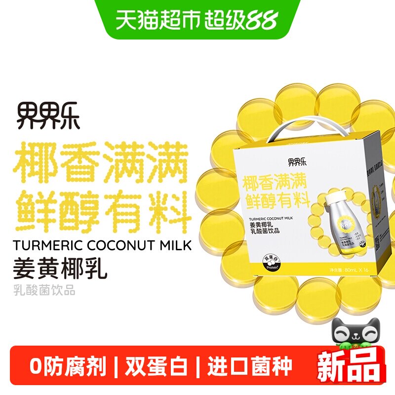 界界乐姜黄椰乳酸奶口感温和