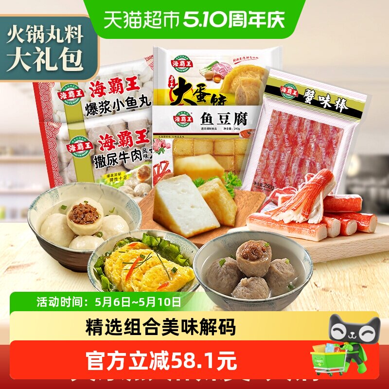 海霸王5包火锅丸爆浆鱼丸撒尿牛丸鱼豆腐蛋饺蟹棒1790g关东煮食材