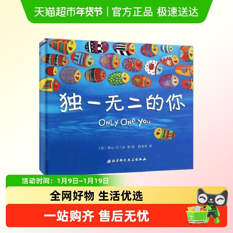 独一无二的你  勇敢做自己3-6岁儿童绘本精装世界经典小学故事书