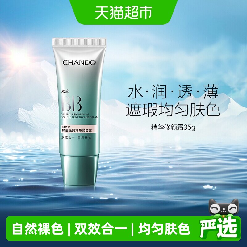 【下拉享优惠】自然堂轻透无暇精华修颜霜双效BB粉底自然裸色提亮