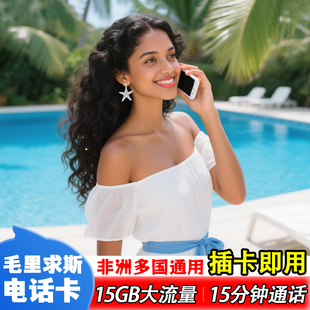 毛里求斯电话卡4G高速上网手机流量卡含通话塞舌尔非洲多国旅游