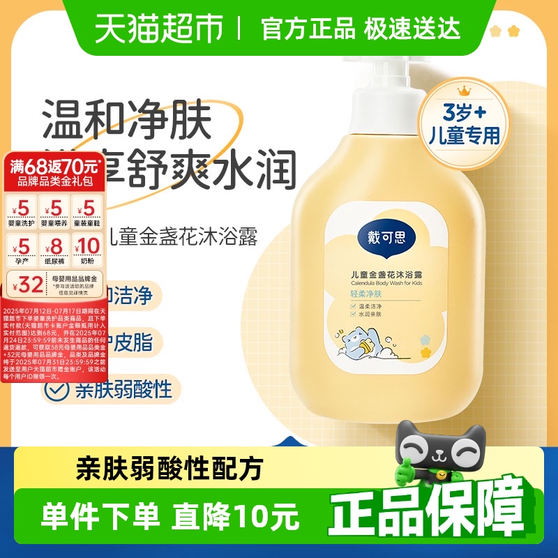 戴可思儿童金盏花沐浴露600ml男女童洗护3-6-12岁宝宝专用沐浴液