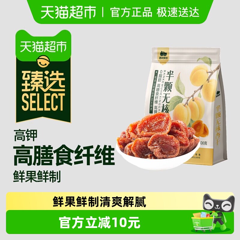 【臻选】西域美农无核杏干果脯杏干水果干杏脯非蜜饯特产
