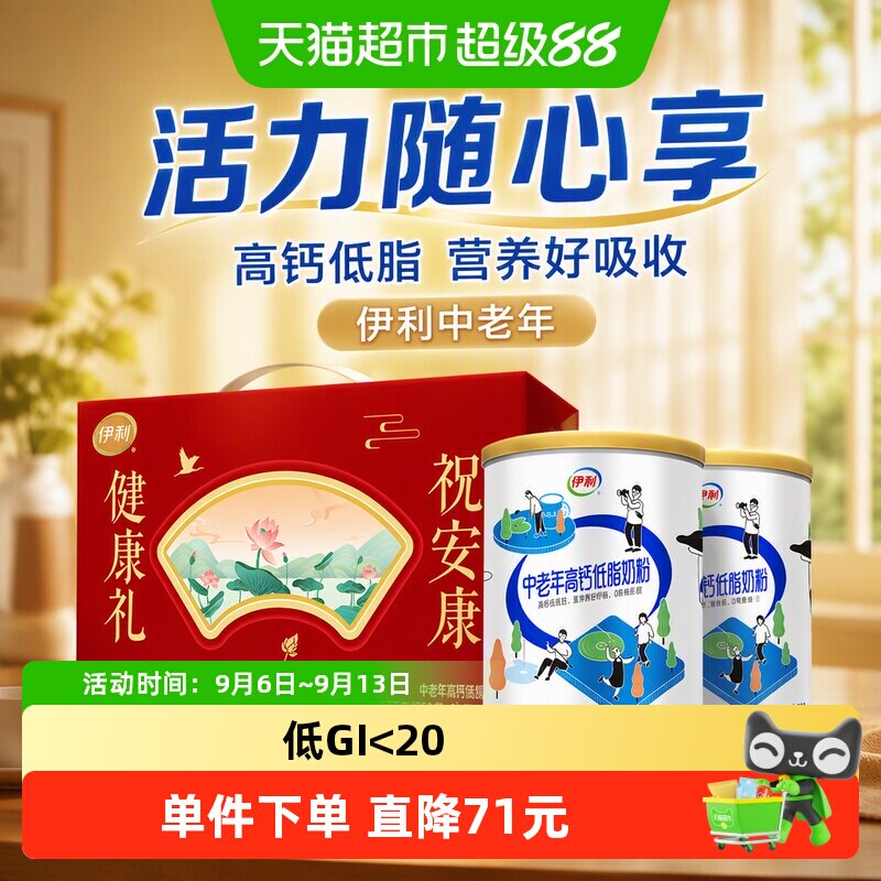 伊利中老年成人营养品高钙低脂牛奶粉700g*2礼盒奶粉
