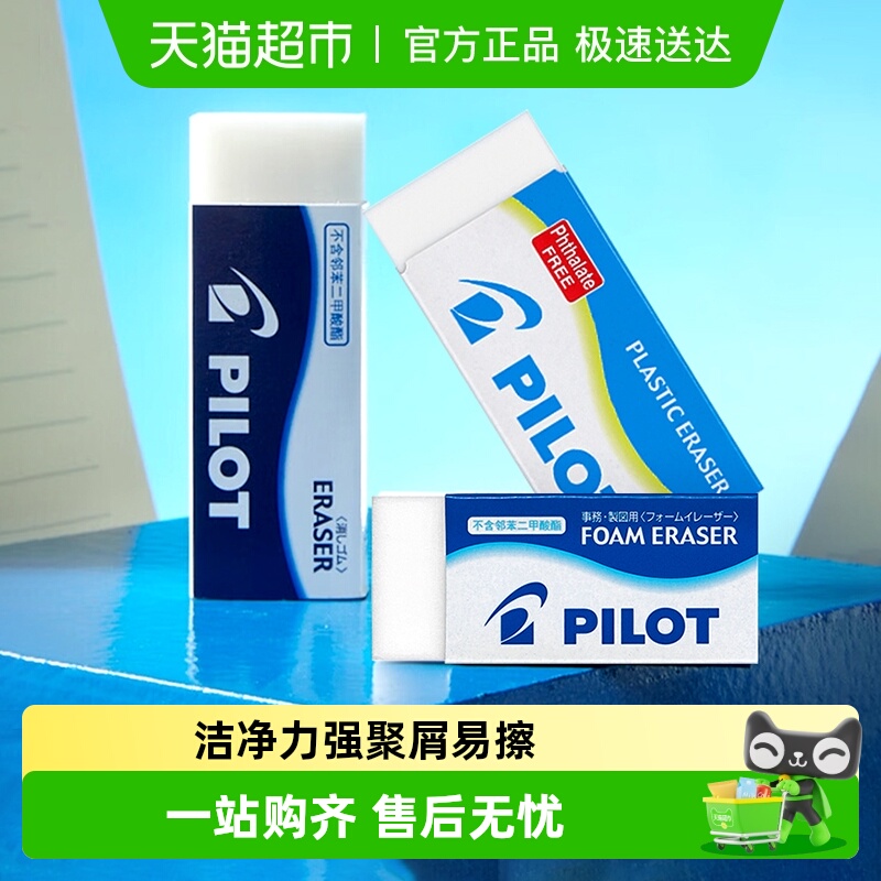 百乐PILOT超净泡沫聚屑易橡皮擦