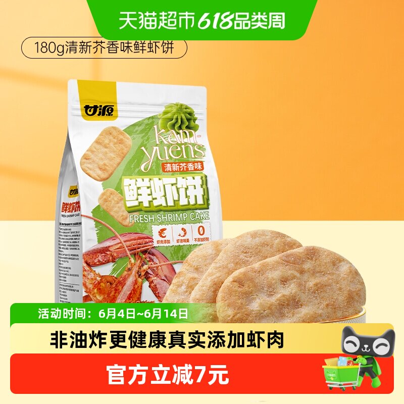 甘源清新芥香味鲜虾饼中秋礼包儿童孕妇休闲谷物解馋零食膨化食品