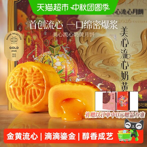 美心流心奶黄香港正宗月饼