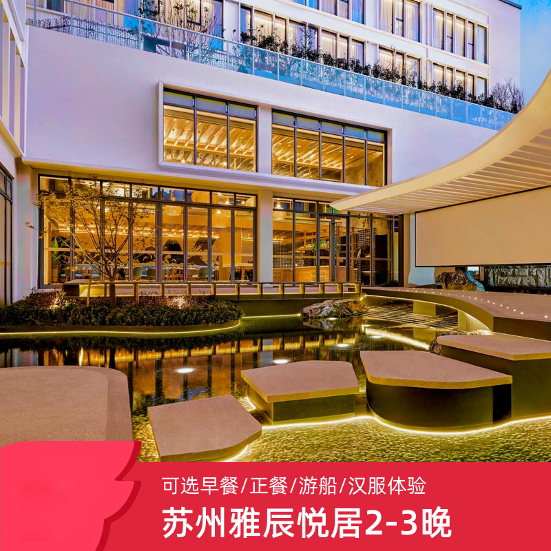 【江南雅意】苏州雅辰悦居酒店2-3晚可选美食/游船/汉服体验,特价酒店/特色客栈/公寓旅馆,境内酒店套餐,淘宝优惠券,粉丝福利购,淘宝优惠卷