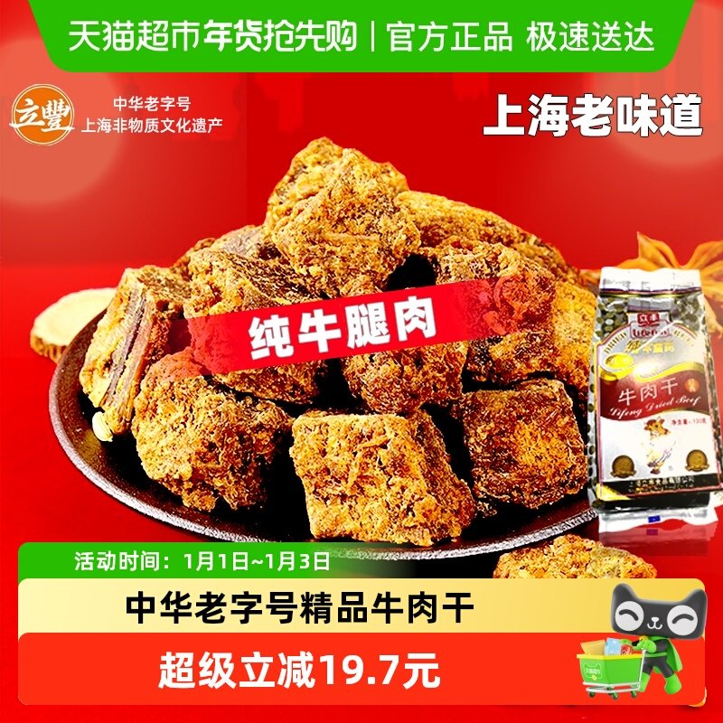 立丰五香精品牛肉干牛肉粒牛肉片休闲零食上海特产牛肉干