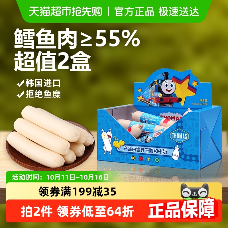 韩国进口托马斯宝宝零食奶酪味鳕鱼肠400g*2儿童火腿肠鱼肉肠香肠