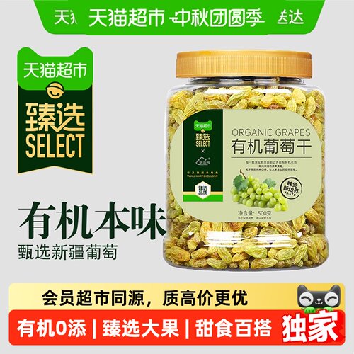 猫超臻选新疆有机葡萄干500g干果