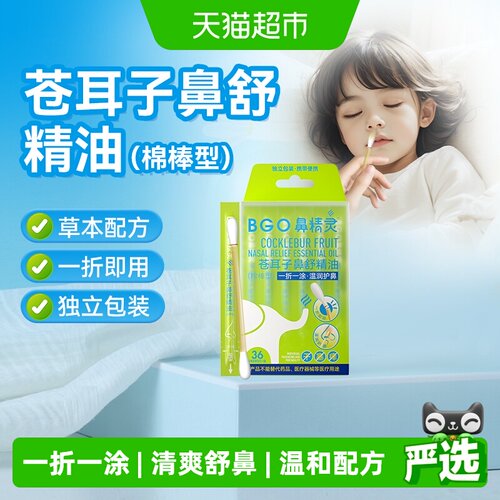 BGO鼻精灵苍耳子油清爽不刺激