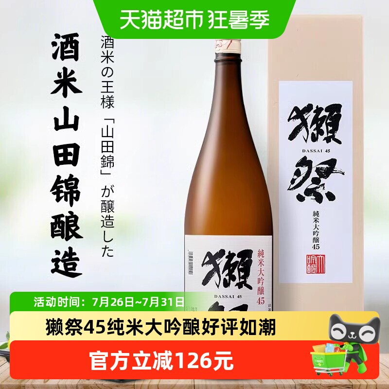 獭祭四割五分纯米大吟酿清酒1800ml日本原装进口