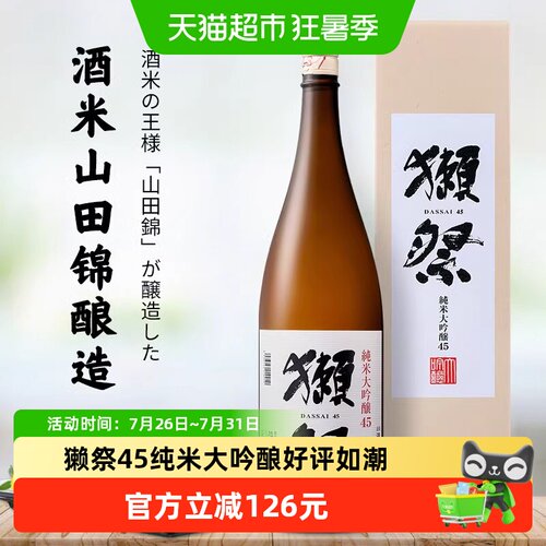 獭祭四割五分纯米大吟酿日本进口