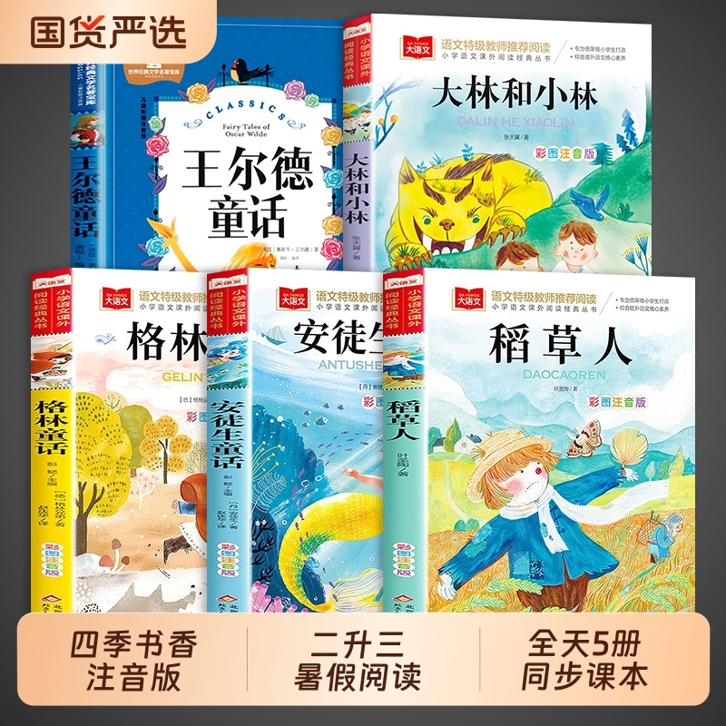 2025二升三年级阅读四季书香共读必读正版课外书大林和小林富翁岛王尔德童话快乐王子稻草人格林童话安徒生童话万物复书韵故事