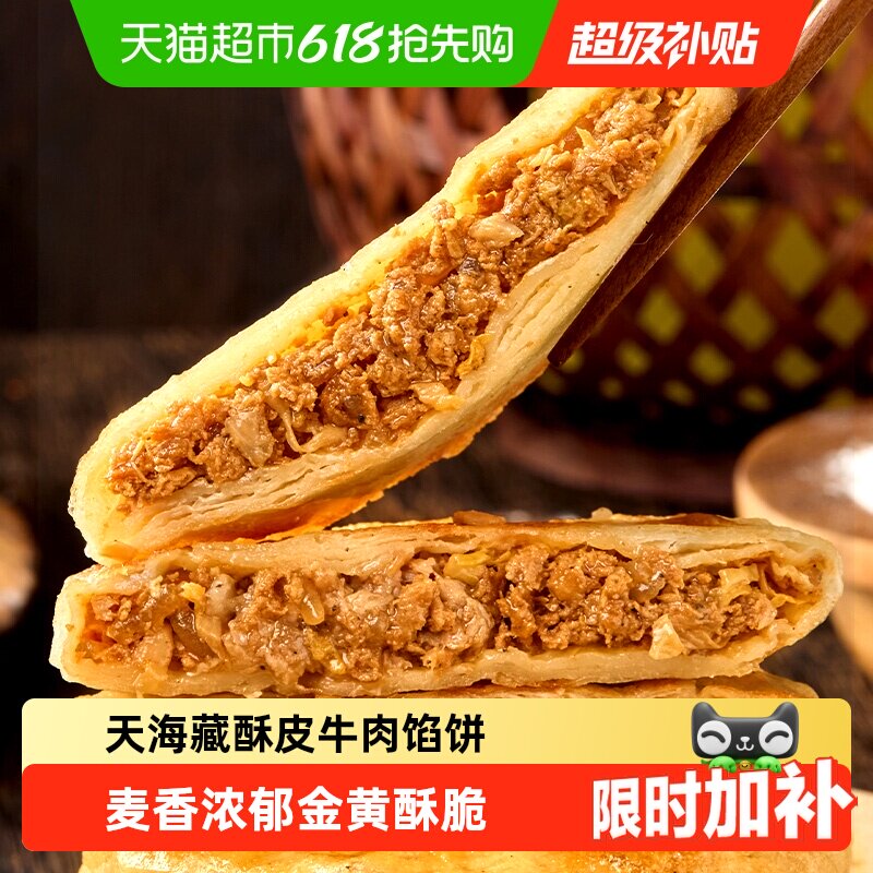 天海藏酥皮牛肉馅饼金黄酥脆方便速食多规格可选