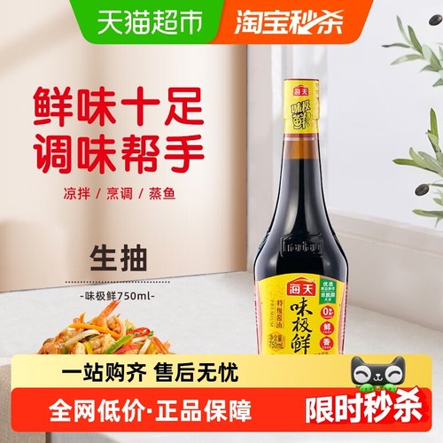 海天味极鲜特级生抽酱油750ml