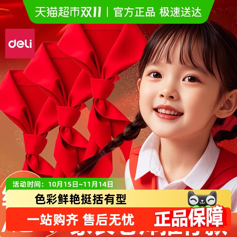 ★极速送达★得力纯棉红领巾