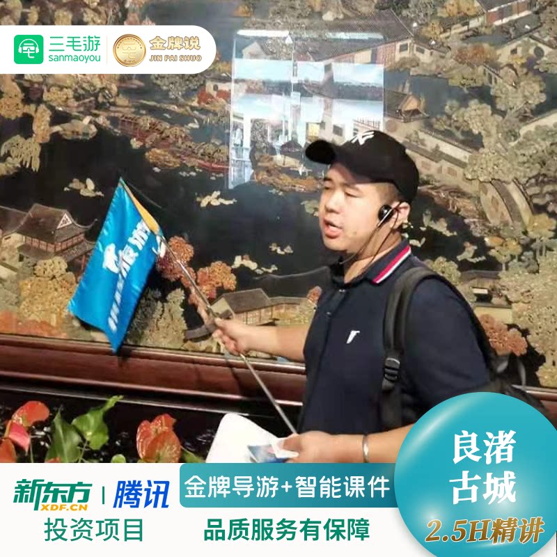 三毛游◆良渚古城遗址公园导游讲解2.5h亲子研学良渚古城导游导览