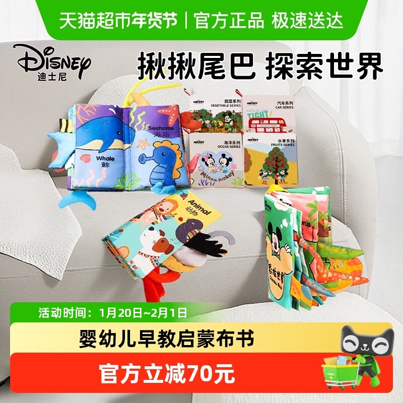 Disney/迪士尼婴儿布书可啃咬撕撕书新生儿0到1周岁宝宝玩具满月,玩具/童车/益智/积木/模型,摇铃,淘宝优惠券,粉丝福利购,淘宝优惠卷