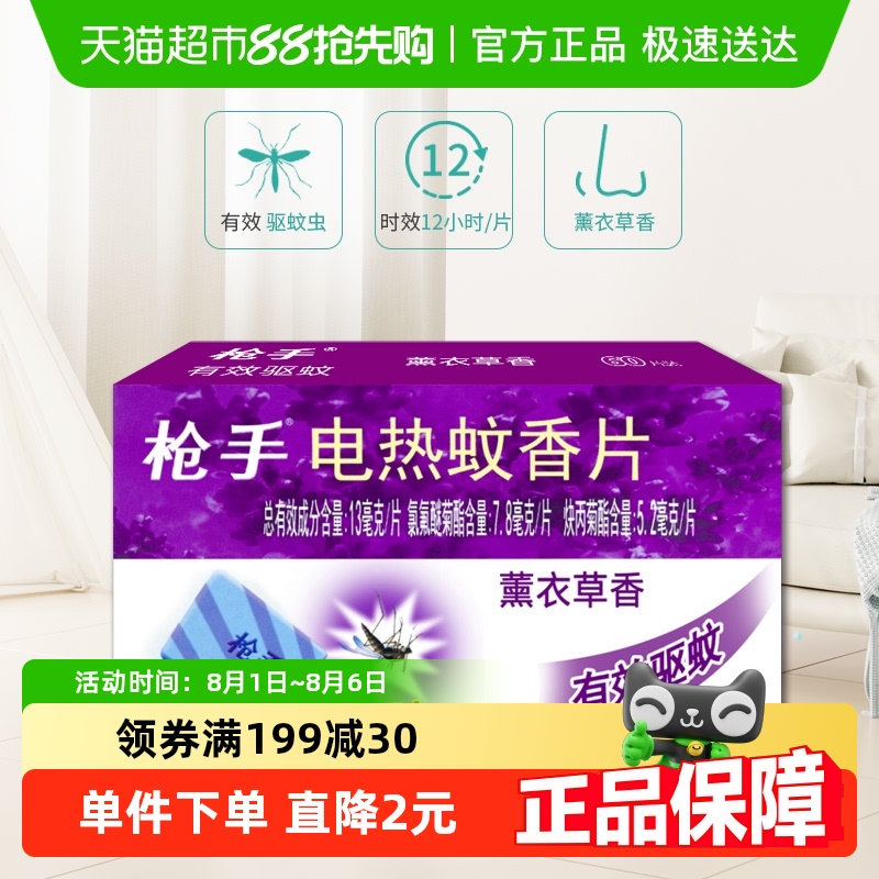 枪手薰衣草香电热蚊香片