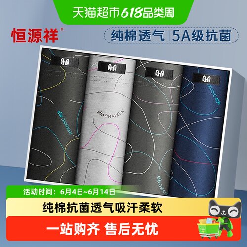 恒源祥男士纯棉抗菌平角裤舒适